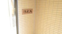 玄関: